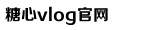心糖VLOG视频免费观看甲子影视